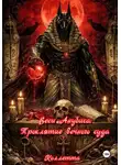 Коллетта . - Весы Анубиса: Проклятие вечного суда