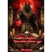 Постер книги Весы Анубиса: Проклятие вечного суда