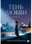 Аурика Светлаковская - Тень любви