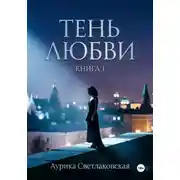 Постер книги Тень любви