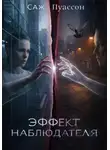 Саж Пуассон - Эффект наблюдателя