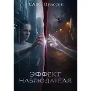 Постер книги Эффект наблюдателя