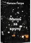 Натали Патра - Мышь за крупу