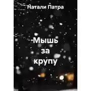 Постер книги Мышь за крупу