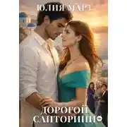 Постер книги Дорогой Санторини