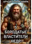 Арчой Лира Эфира - Бородатые властители недр