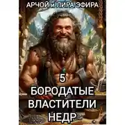Постер книги Бородатые властители недр