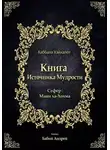 Автор Неизвестный - Книга Источника Мудрости
