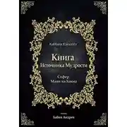 Постер книги Книга Источника Мудрости