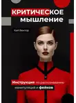 Кай Вектор - Критическое мышление. Инструкция по распознаванию манипуляций и фейков