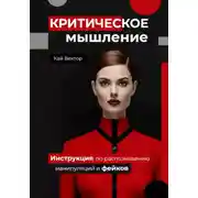 Постер книги Критическое мышление. Инструкция по распознаванию манипуляций и фейков
