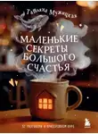 Татьяна Мужицкая - Маленькие секреты большого счастья. 32 разговора в придорожном кафе