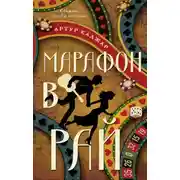 Постер книги Марафон в рай