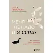 Постер книги Меня не надо, а я есть. Как преодолеть травму отвержения и вернуть уважение к себе