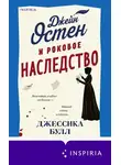 Джессика Булл - Джейн Остен и роковое наследство