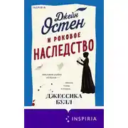 Постер книги Джейн Остен и роковое наследство