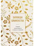 Религиозные тексты - Заповеди блаженства. Главное учение Христа о жизни и спасении