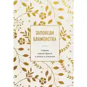Постер книги Заповеди блаженства. Главное учение Христа о жизни и спасении