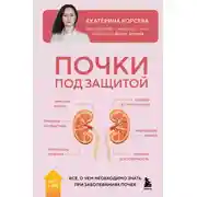 Постер книги Почки под защитой. Все, о чем необходимо знать при заболеваниях почек
