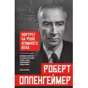 Постер книги Роберт Оппенгеймер: портрет на фоне атомного века. Великое открытие и личная трагедия: жизнь гения, изменившего судьбу мира