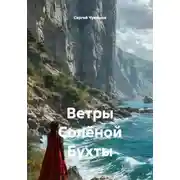 Постер книги Ветры Солёной Бухты