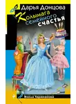 Дарья Донцова - Колымага семейного счастья