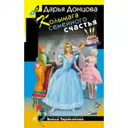 Постер книги Колымага семейного счастья