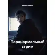 Постер книги Паранормальный стрим