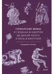 Владимир Карпов - Германские мифы. От Водана и цвергов до Дикой охоты и веры в вихтелей
