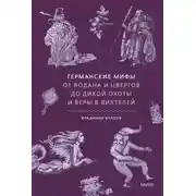 Постер книги Германские мифы. От Водана и цвергов до Дикой охоты и веры в вихтелей