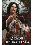 Виктория Олейник - Демон Пепла и Слёз