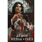 Постер книги Демон Пепла и Слёз