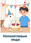 Анастасия Рогаль - Непонятливые люди