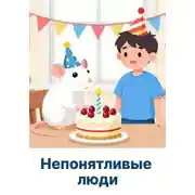 Постер книги Непонятливые люди