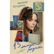 Постер книги 13 минут радости