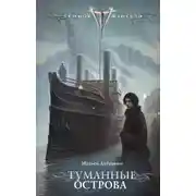 Постер книги Туманные острова