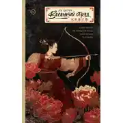 Постер книги Весенний обряд