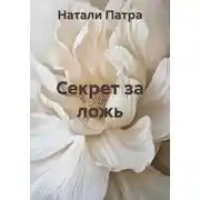 Постер книги Секрет за ложь
