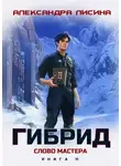 Александра Лисина - Гибрид. Книга 11. Слово мастера