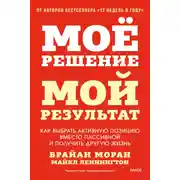 Постер книги Мое решение – мой результат. Как выбрать активную позицию вместо пассивной и получить другую жизнь