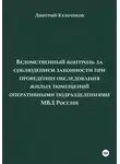 Дмитрий Кульчиков - Ведомственный контроль за соблюдением законности при проведении обследования жилых помещений оперативными подразделениями МВД России