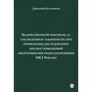 Постер книги Ведомственный контроль за соблюдением законности при проведении обследования жилых помещений оперативными подразделениями МВД России