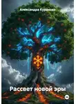 Александра Куранова - Рассвет новой эры