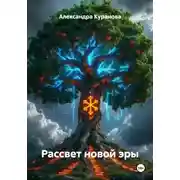 Постер книги Рассвет новой эры