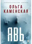 Ольга Каменская - Явь