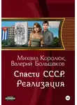 Валерий Большаков - Спасти СССР. Реализация   (5-я книга)