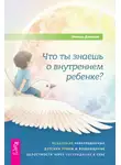 Николь Джонсон - Что ты знаешь о внутреннем ребенке? Исцеление неразрешенных детских травм и возвращение целостности через сострадание к себе