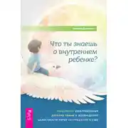 Постер книги Что ты знаешь о внутреннем ребенке? Исцеление неразрешенных детских травм и возвращение целостности через сострадание к себе