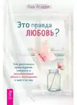 Лия Агирре - Это правда любовь? Как распознать принуждение, контроль и эмоциональный абьюз в отношениях и выйти из них