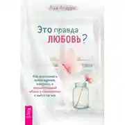 Постер книги Это правда любовь? Как распознать принуждение, контроль и эмоциональный абьюз в отношениях и выйти из них